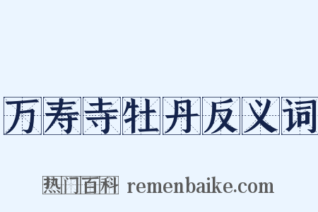 万寿寺牡丹反义词是什么意思的图片